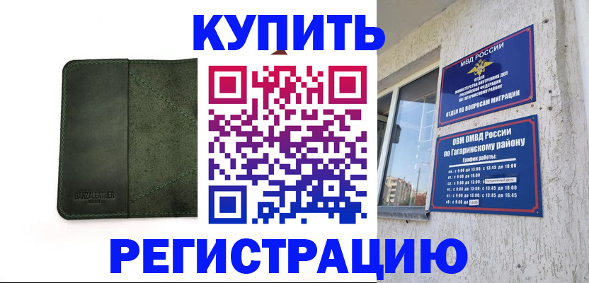 временная регистрация в квартире в Кубинке